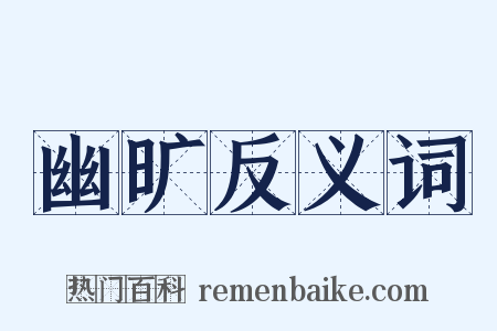 幽旷反义词是什么意思的图片